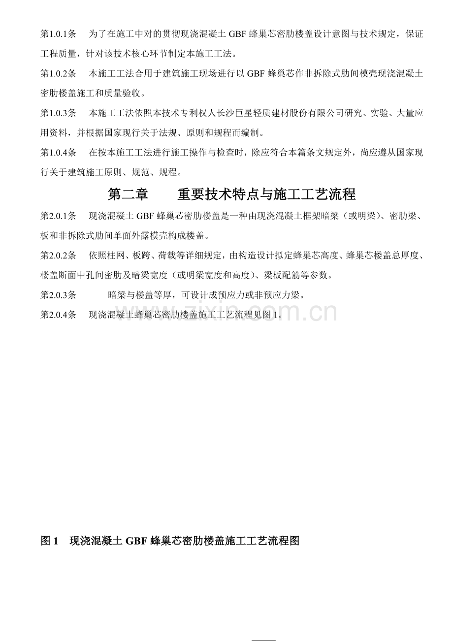 蜂巢芯现浇混凝土楼盖综合项目施工新工法.doc_第2页