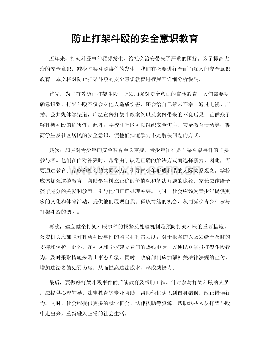 防止打架斗殴的安全意识教育.docx_第1页