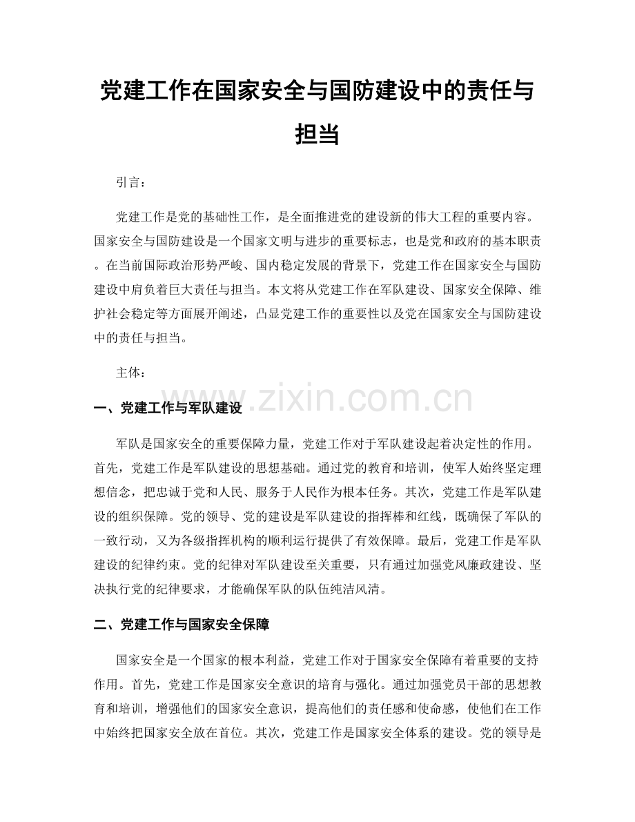 党建工作在国家安全与国防建设中的责任与担当.docx_第1页