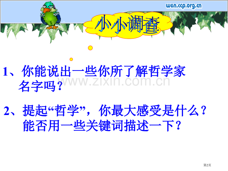 新课改高中大学思想政治理论哲学入门介绍省公共课一等奖全国赛课获奖课件.pptx_第2页