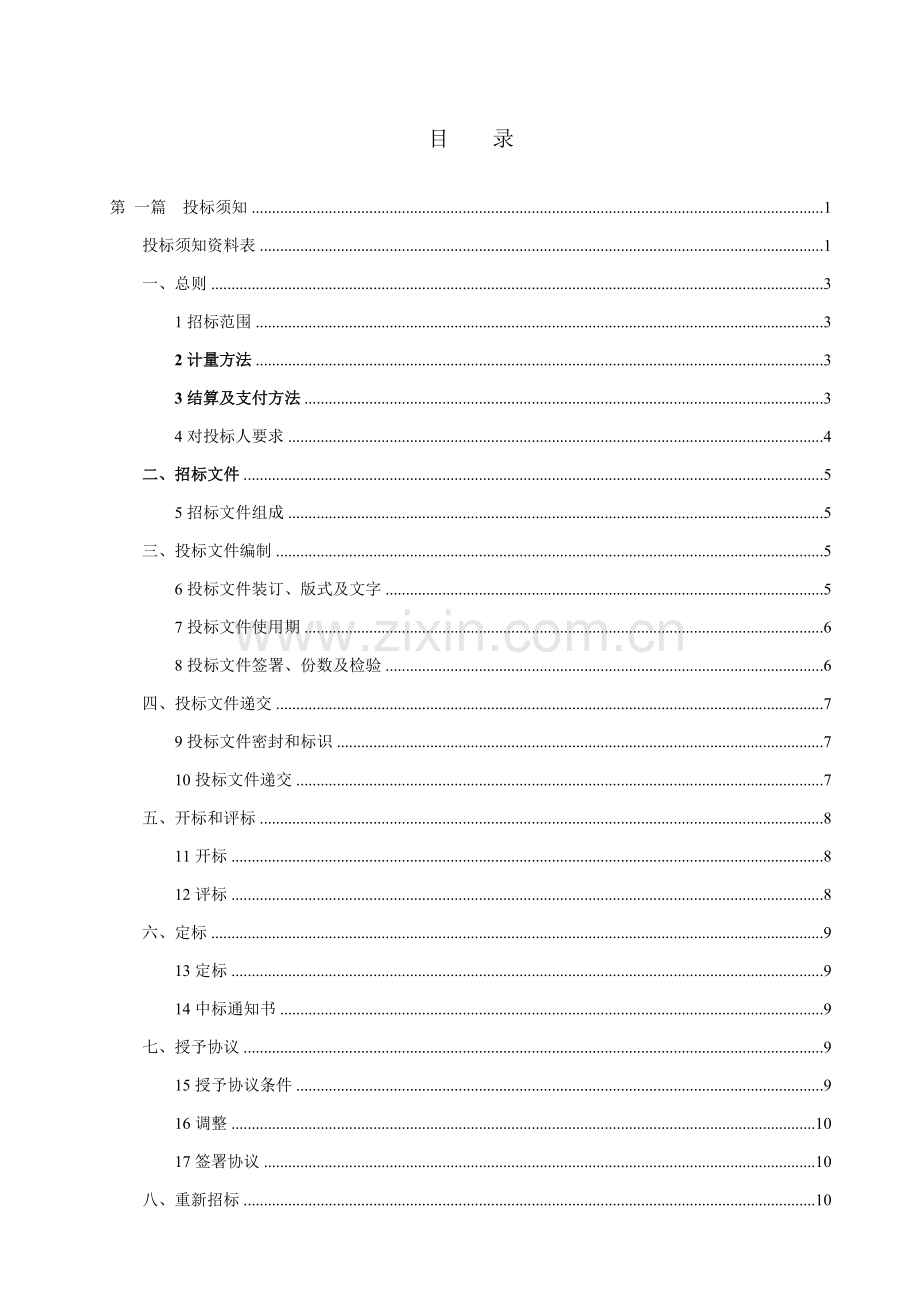 路基坑土方与结构工程邀请招标文件模板.doc_第3页