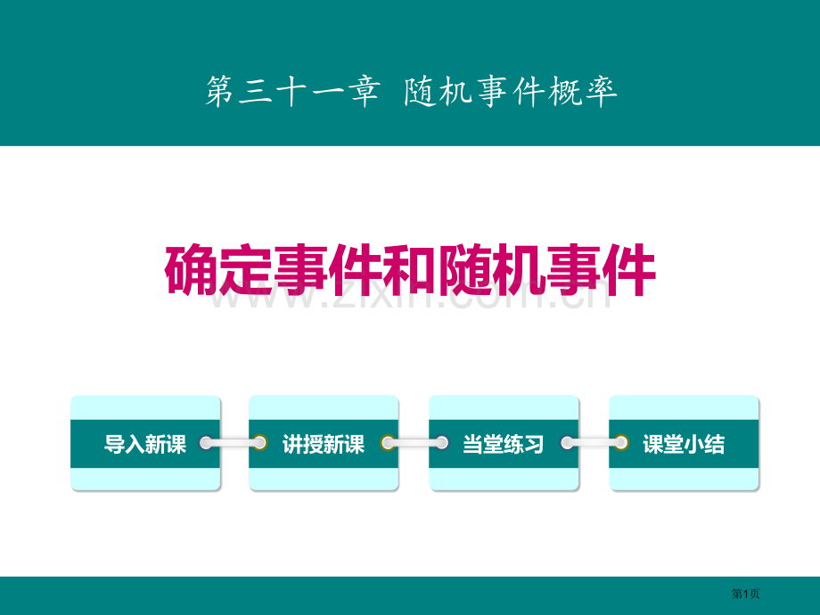 确定事件与随机事件教学课件省公开课一等奖新名师比赛一等奖课件.pptx_第1页