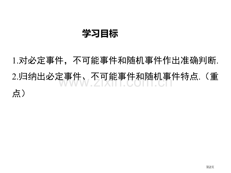 确定事件与随机事件教学课件省公开课一等奖新名师比赛一等奖课件.pptx_第2页