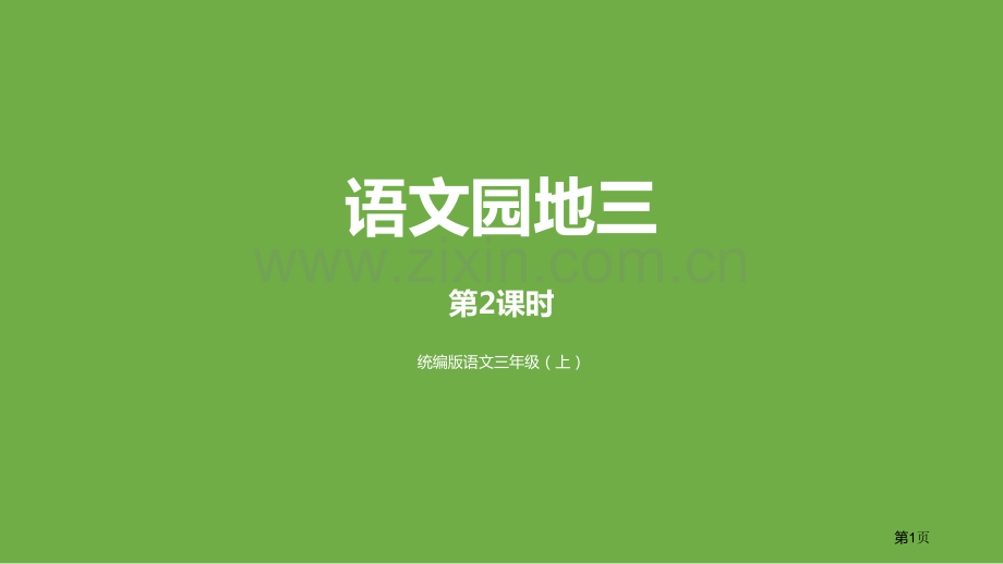 语文园地三件三年级上册省公开课一等奖新名师比赛一等奖课件.pptx_第1页