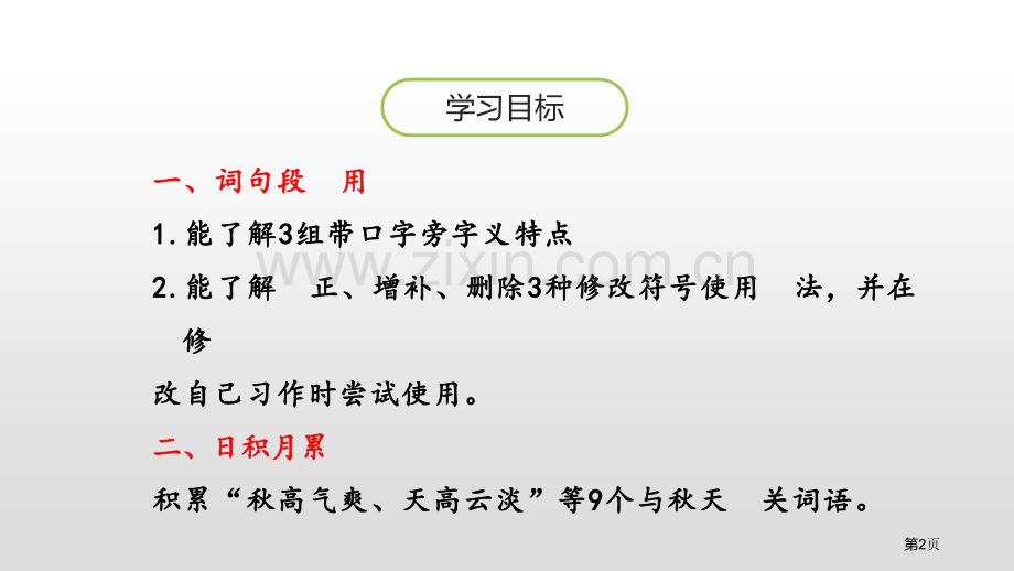 语文园地三件三年级上册省公开课一等奖新名师比赛一等奖课件.pptx_第2页