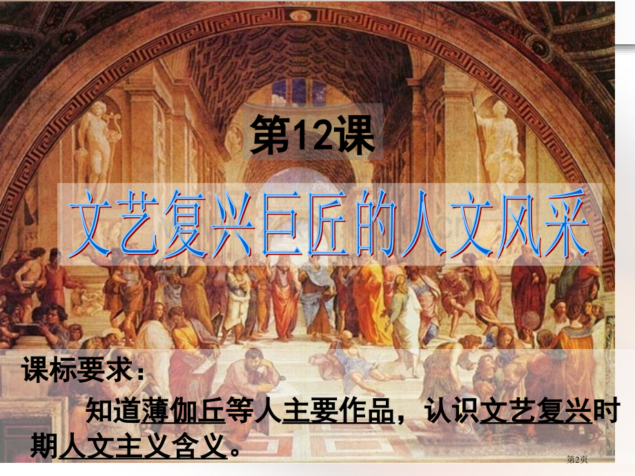 资源套餐高中历史岳麓版必修三文艺复兴巨匠的人文风省公共课一等奖全国赛课获奖课件.pptx_第2页