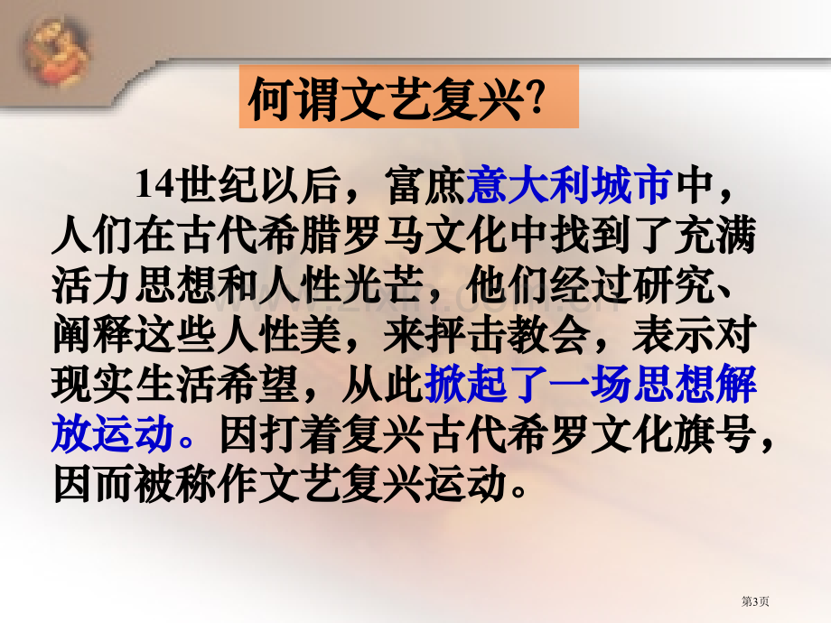 资源套餐高中历史岳麓版必修三文艺复兴巨匠的人文风省公共课一等奖全国赛课获奖课件.pptx_第3页