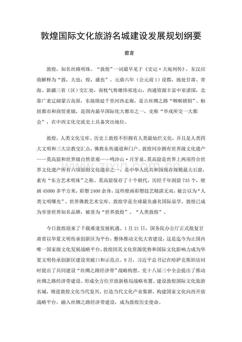 敦煌国际文化旅游名城建设发展规划方案纲要.doc_第1页