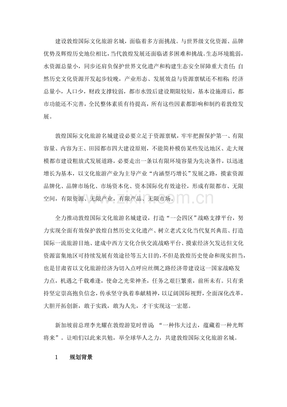 敦煌国际文化旅游名城建设发展规划方案纲要.doc_第2页