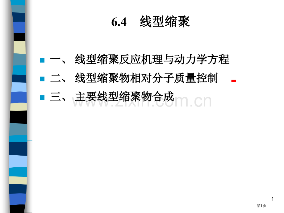 线型缩聚反应机理与动力学方程省公共课一等奖全国赛课获奖课件.pptx_第1页