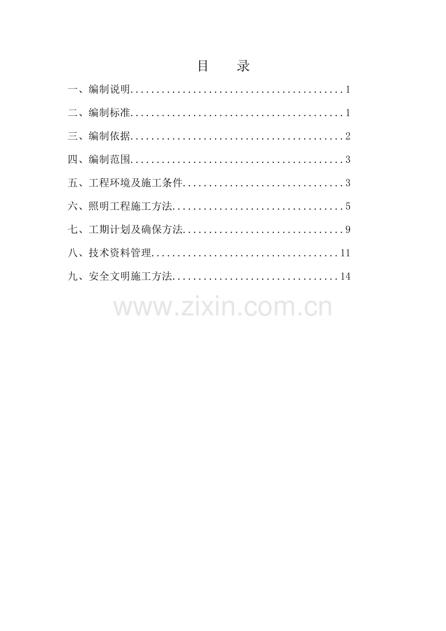 照明综合重点工程综合标准施工专业方案.doc_第1页