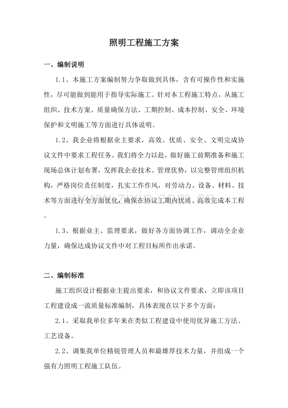 照明综合重点工程综合标准施工专业方案.doc_第2页