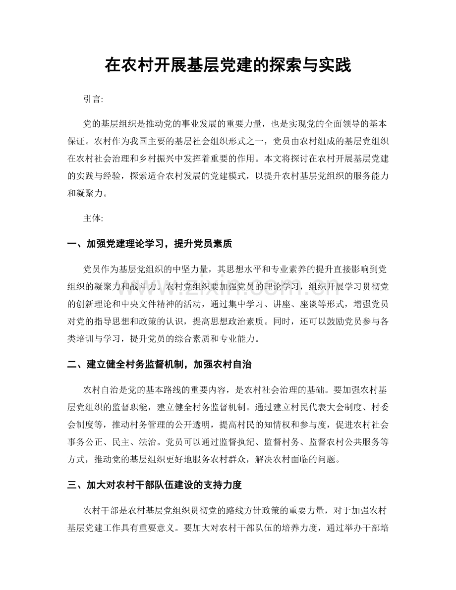 在农村开展基层党建的探索与实践.docx_第1页