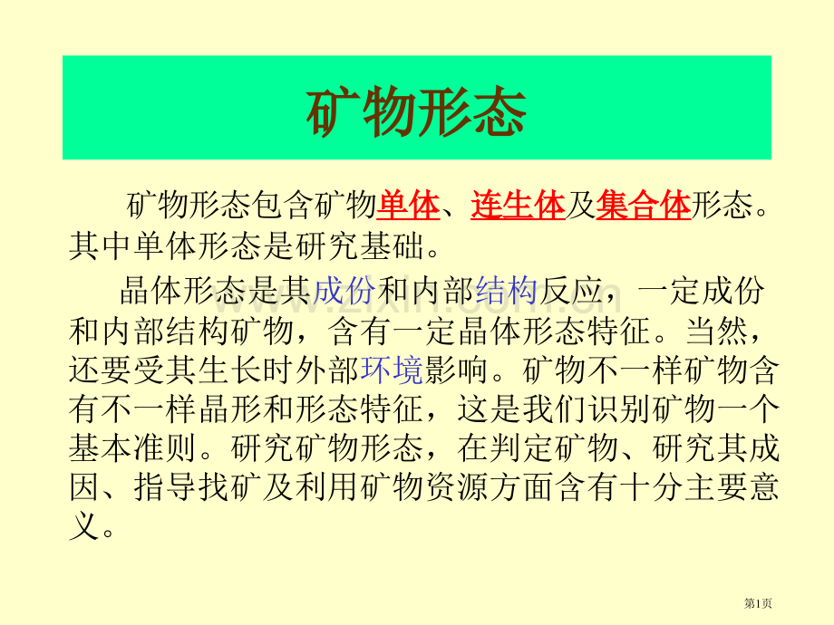 矿物形态与物理性质省公共课一等奖全国赛课获奖课件.pptx_第1页