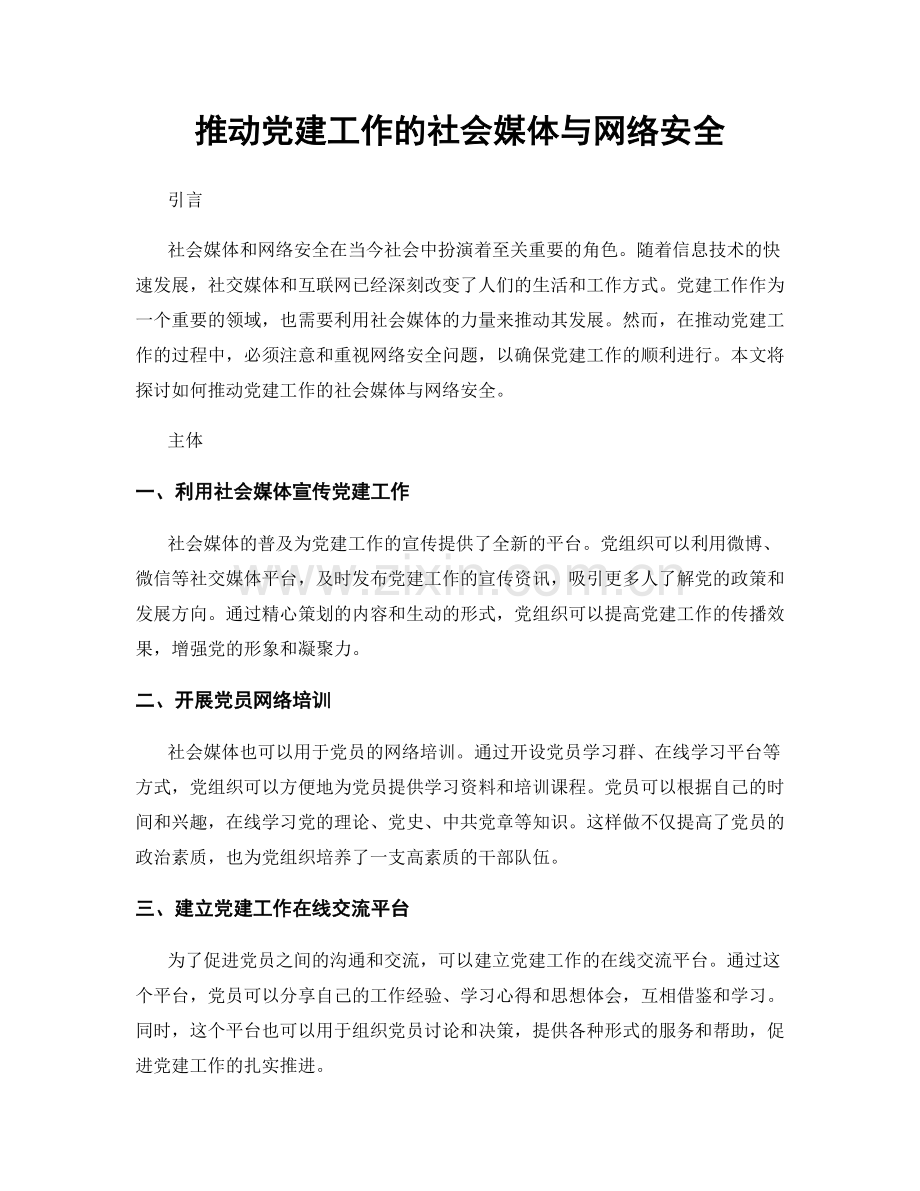 推动党建工作的社会媒体与网络安全.docx_第1页