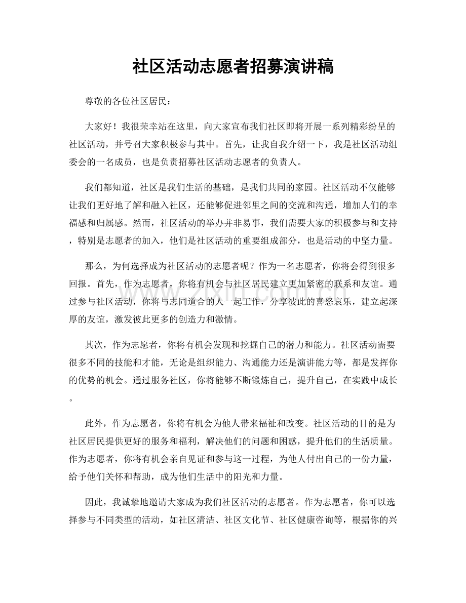 社区活动志愿者招募演讲稿.docx_第1页