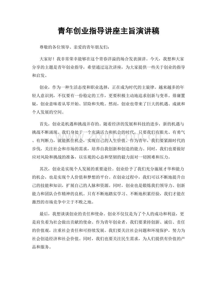 青年创业指导讲座主旨演讲稿.docx_第1页