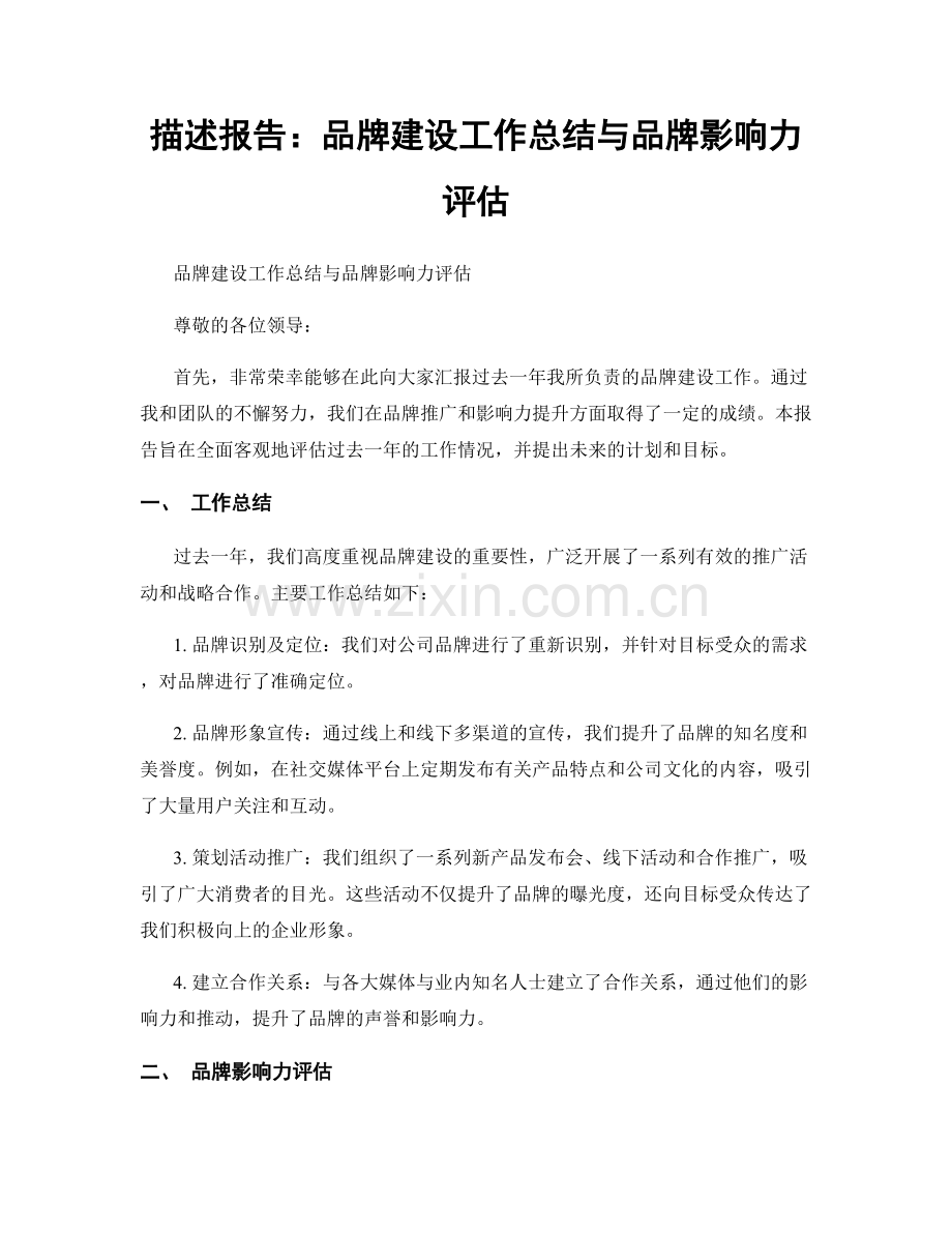 描述报告：品牌建设工作总结与品牌影响力评估.docx_第1页