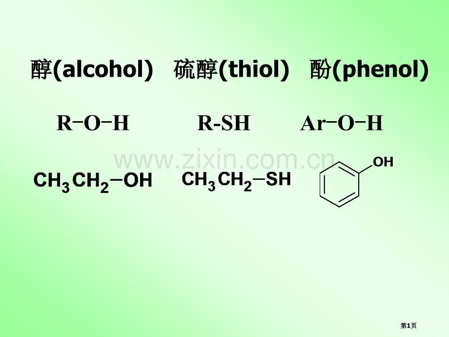 有机化学醇硫酚酚省公共课一等奖全国赛课获奖课件.pptx_第1页