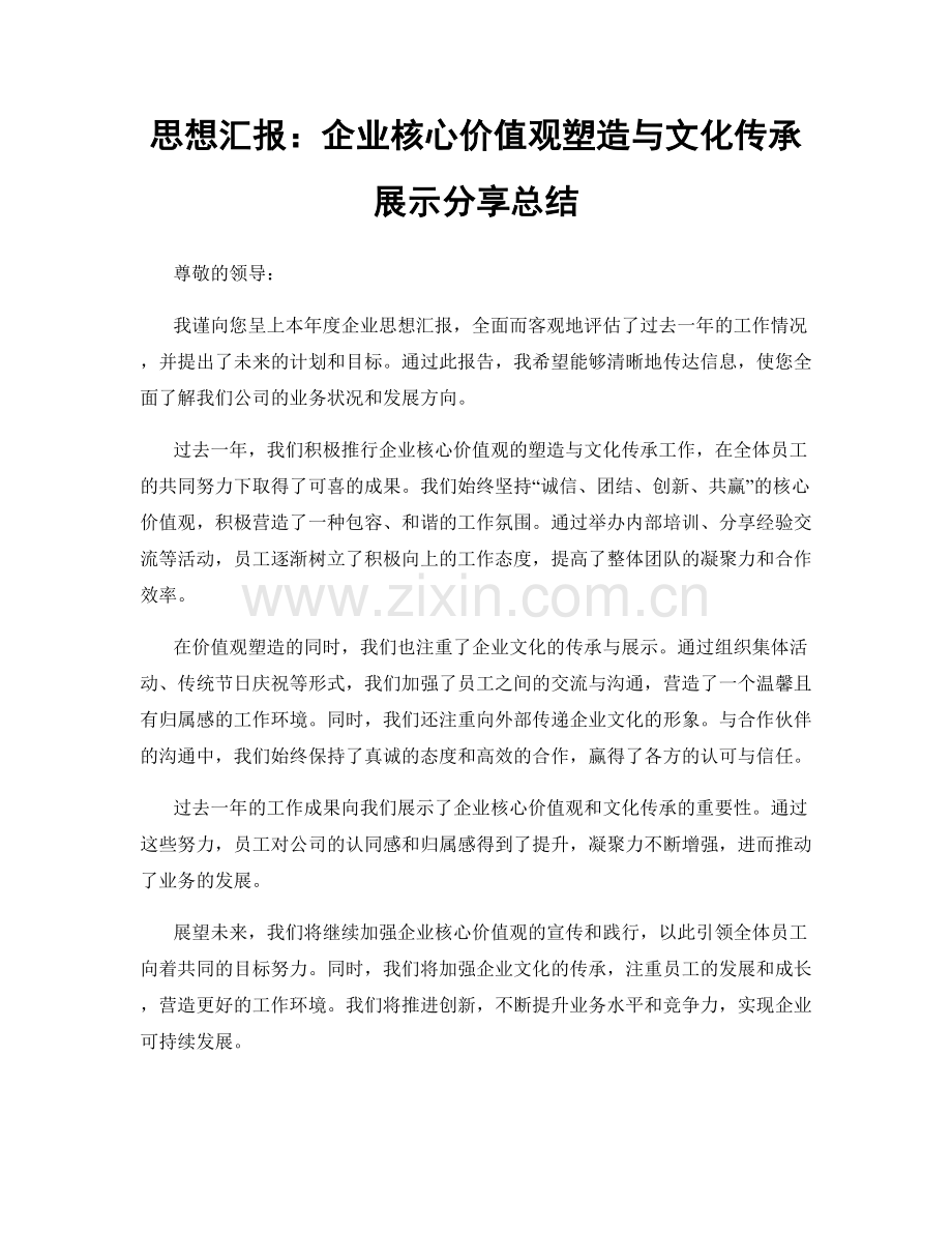 思想汇报：企业核心价值观塑造与文化传承展示分享总结.docx_第1页