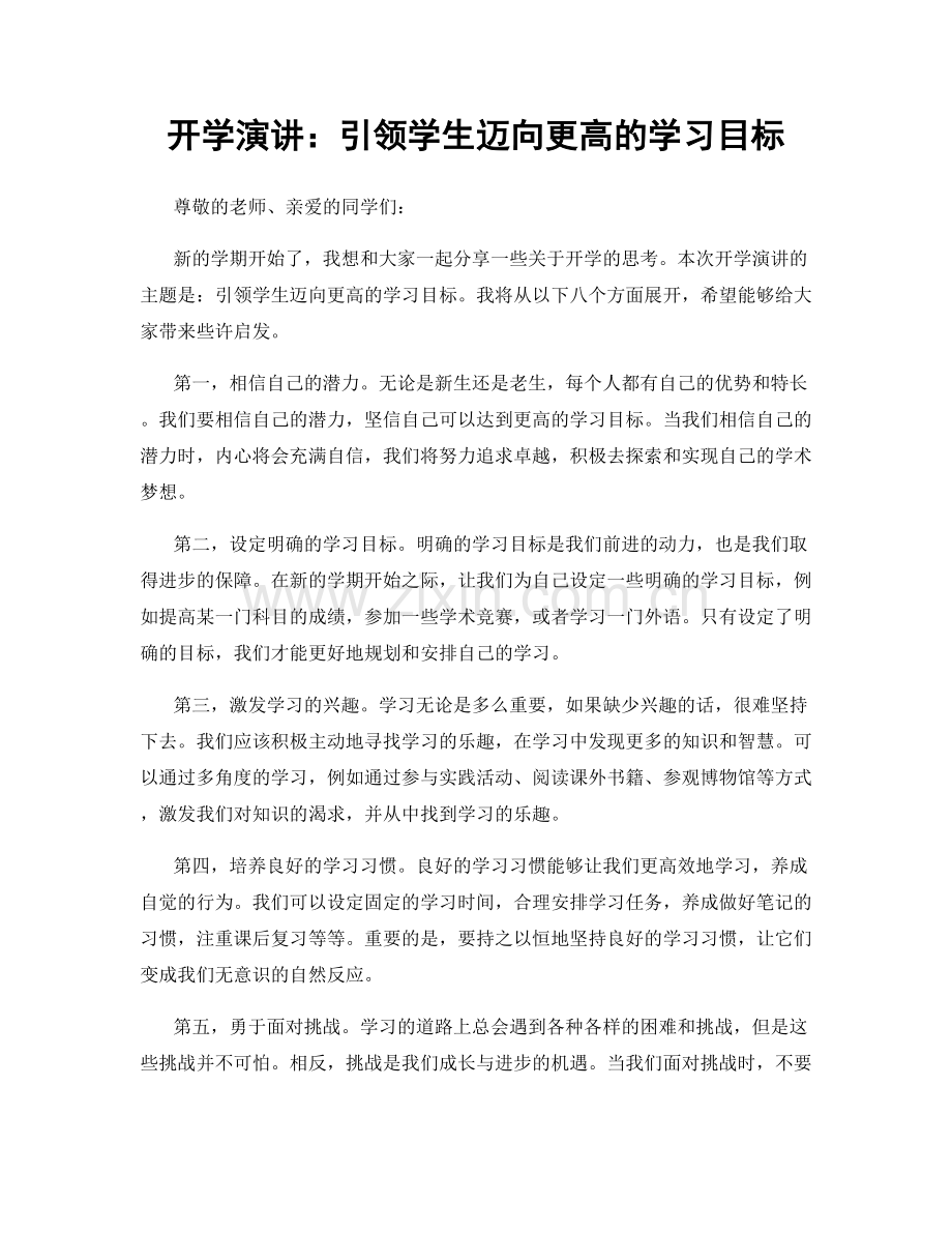 开学演讲：引领学生迈向更高的学习目标.docx_第1页