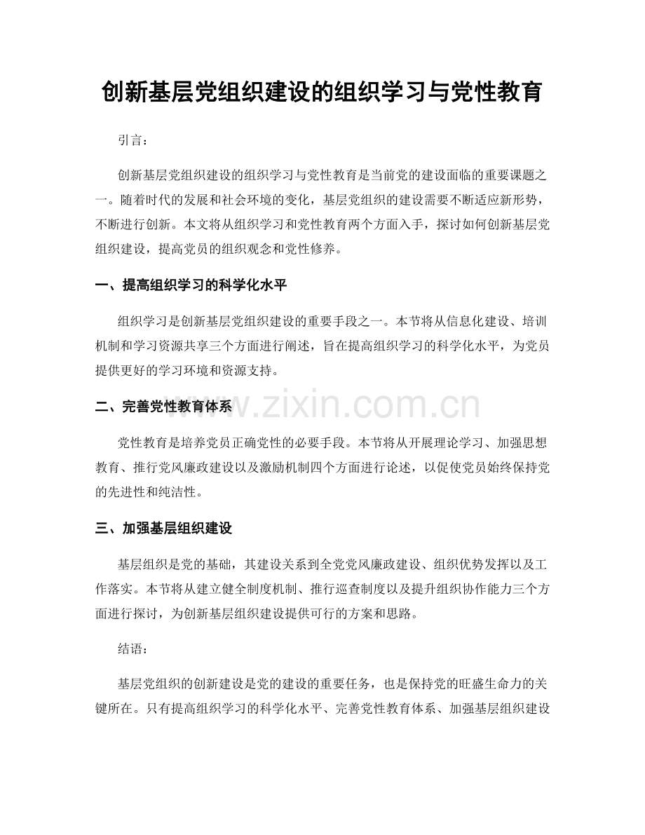 创新基层党组织建设的组织学习与党性教育.docx_第1页