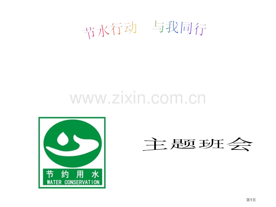 新编节约用水主题班会专业知识省公共课一等奖全国赛课获奖课件.pptx_第1页