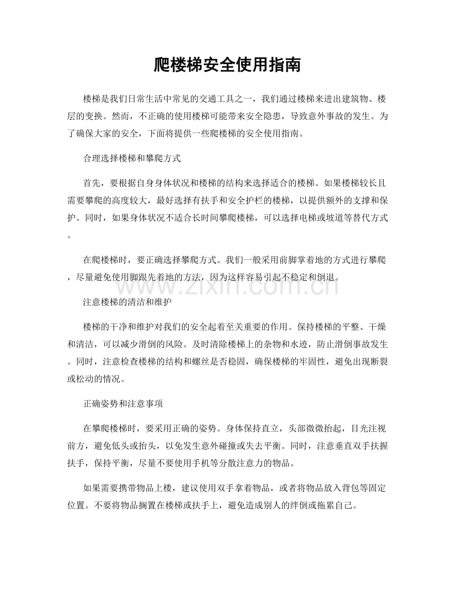 爬楼梯安全使用指南.docx_第1页