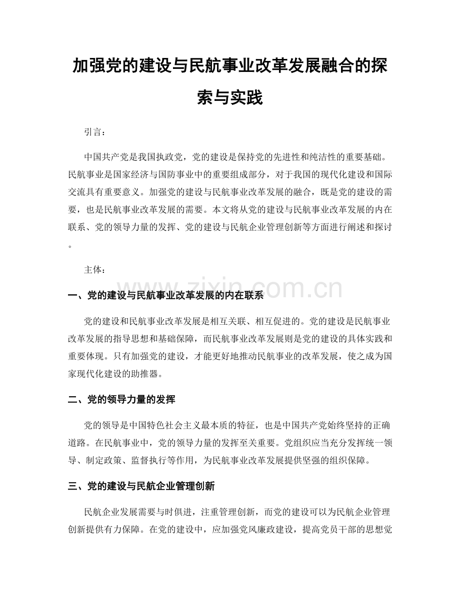 加强党的建设与民航事业改革发展融合的探索与实践.docx_第1页