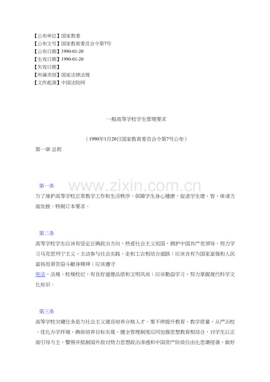 普通高等学校学生管理详细规定.docx_第1页