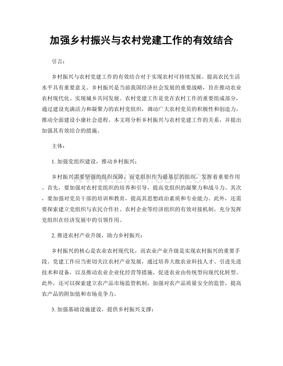 加强乡村振兴与农村党建工作的有效结合.docx_第1页