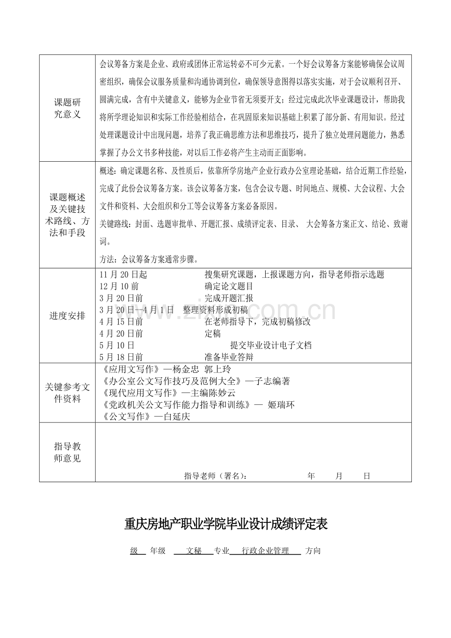 新版房地产公司表彰总结会议的组织筹备方案模板.doc_第3页