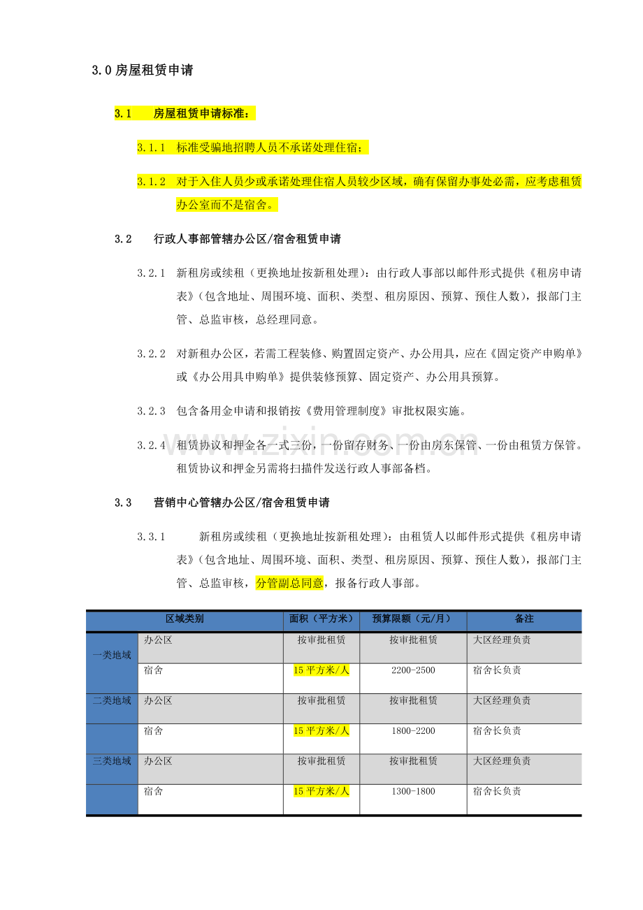 房屋租赁管理核心制度.docx_第3页