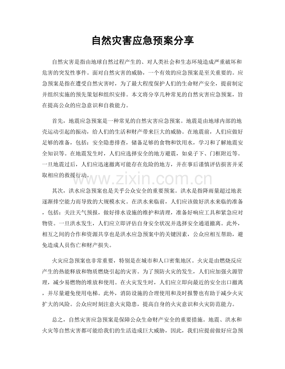 自然灾害应急预案分享.docx_第1页