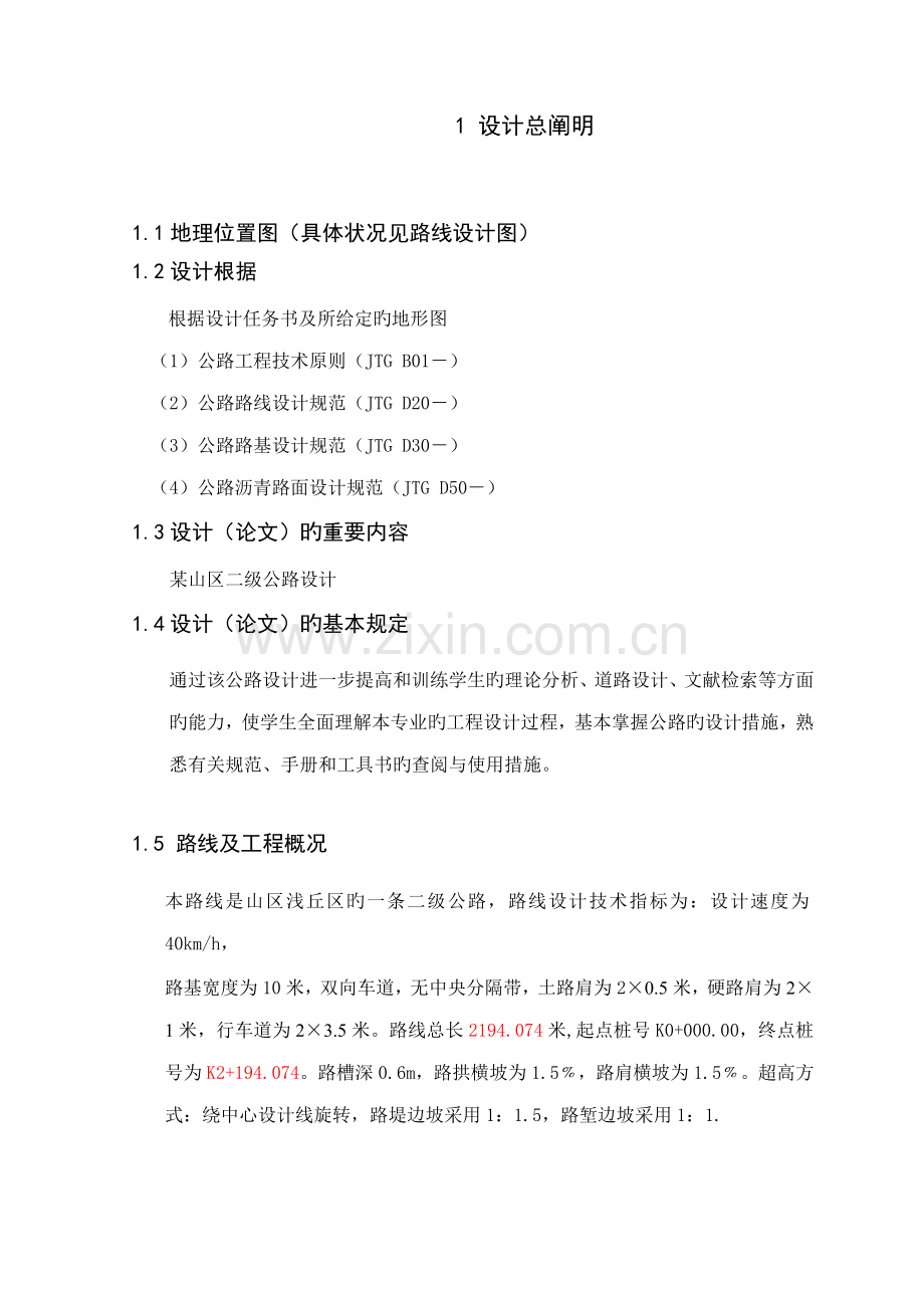 二级公路优秀毕业设计计算专项说明书.docx_第1页