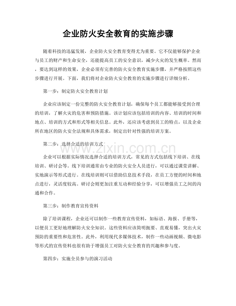 企业防火安全教育的实施步骤.docx_第1页