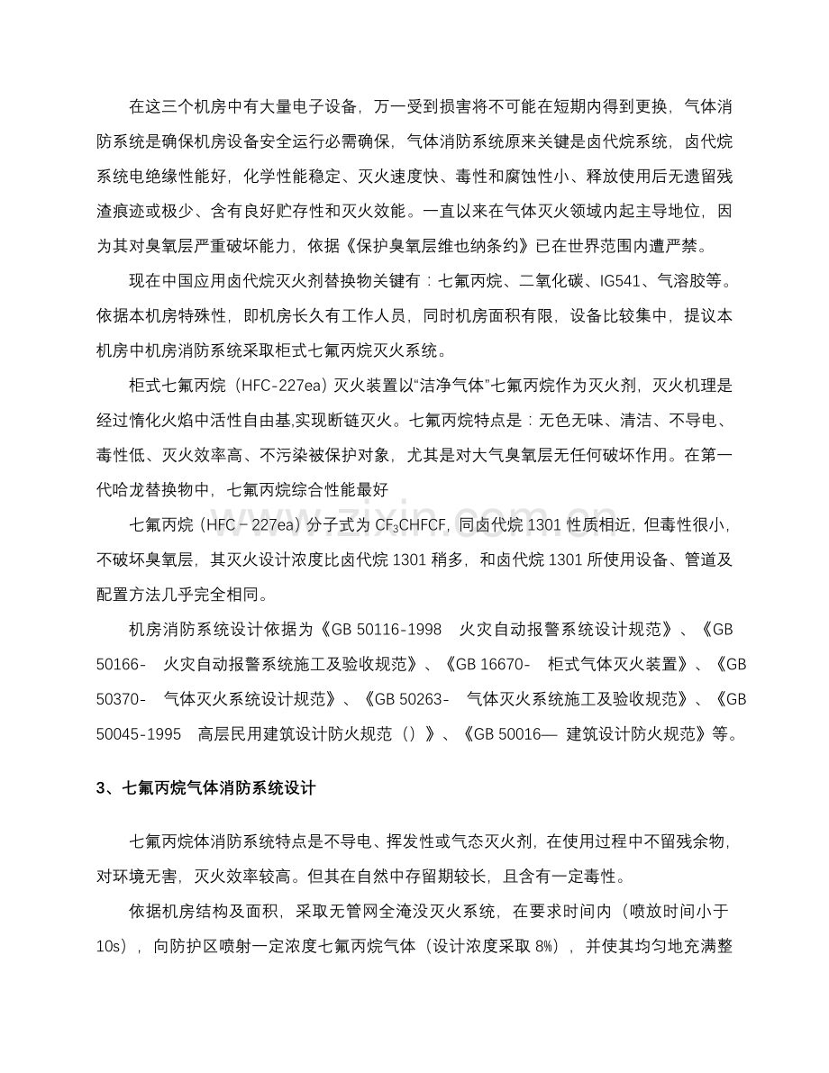 机房七氟丙烷灭火专项方案.doc_第2页