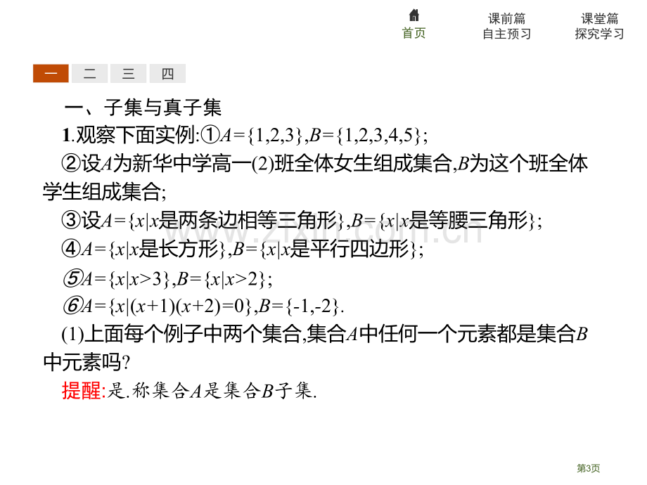 集合间的基本关系集合与常用逻辑用语省公开课一等奖新名师比赛一等奖课件.pptx_第3页