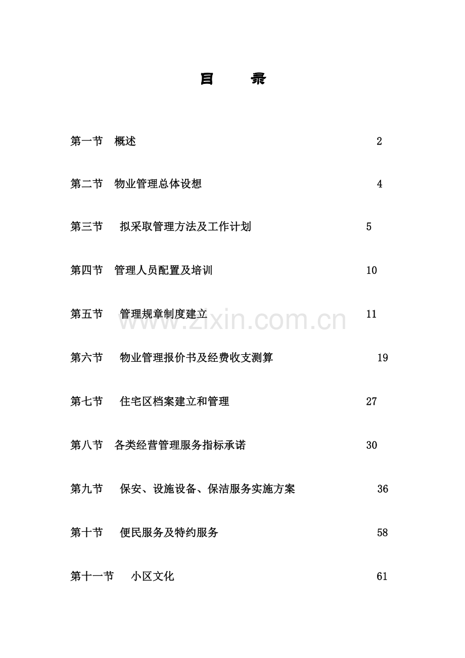 新版物业管理投标书(2)模板.doc_第1页