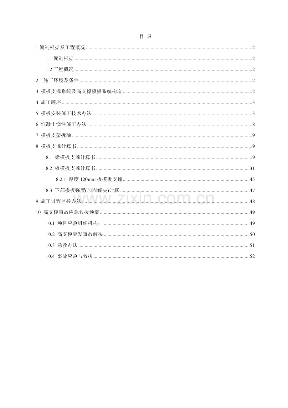 高大模板专项综合项目施工专项方案.doc_第1页