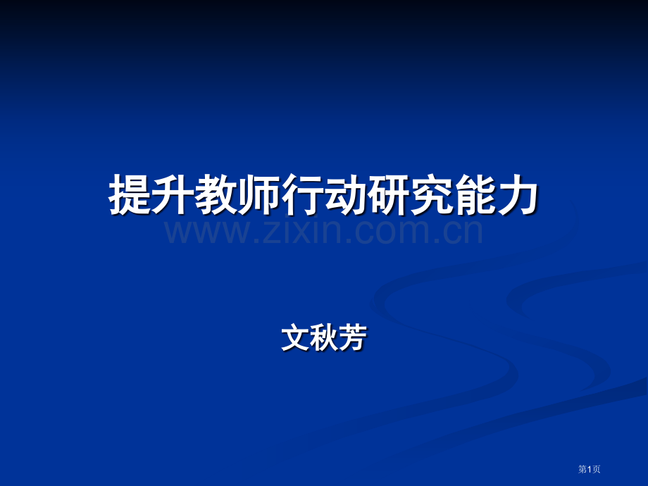 提高教师行动研究能力文秋芳教授市公开课一等奖百校联赛特等奖课件.pptx_第1页