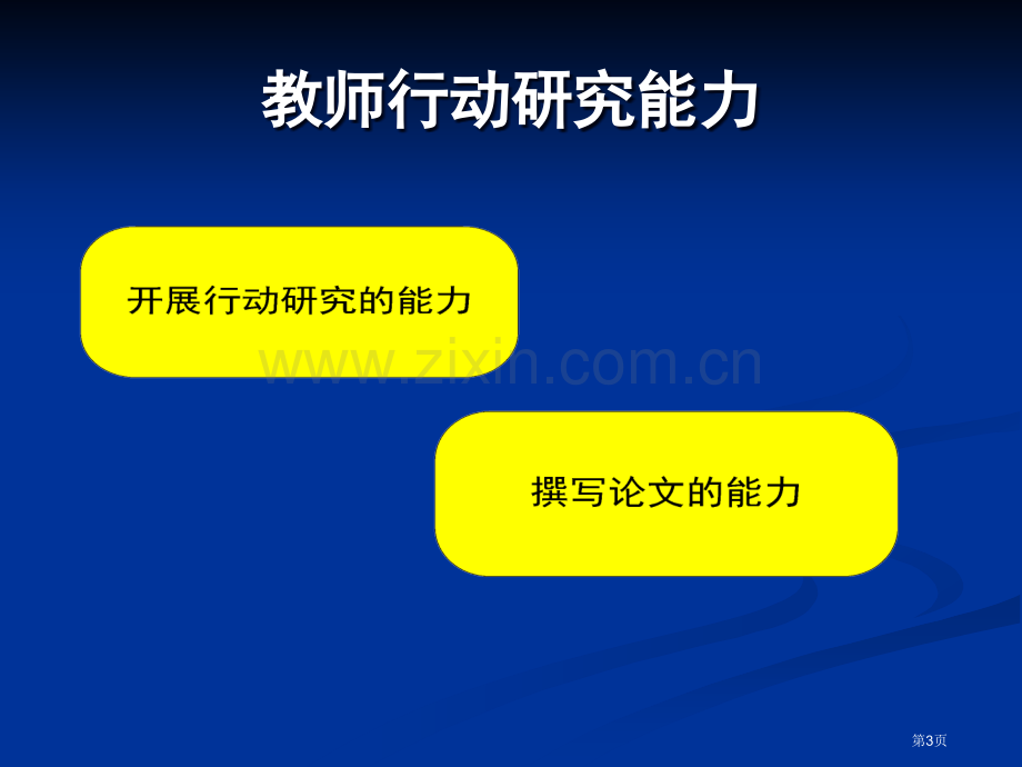 提高教师行动研究能力文秋芳教授市公开课一等奖百校联赛特等奖课件.pptx_第3页