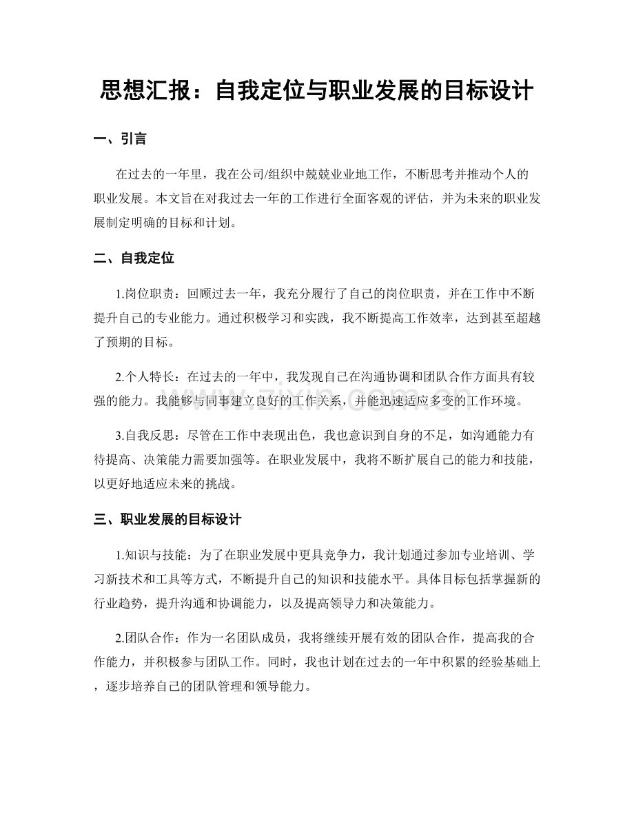 思想汇报：自我定位与职业发展的目标设计.docx_第1页