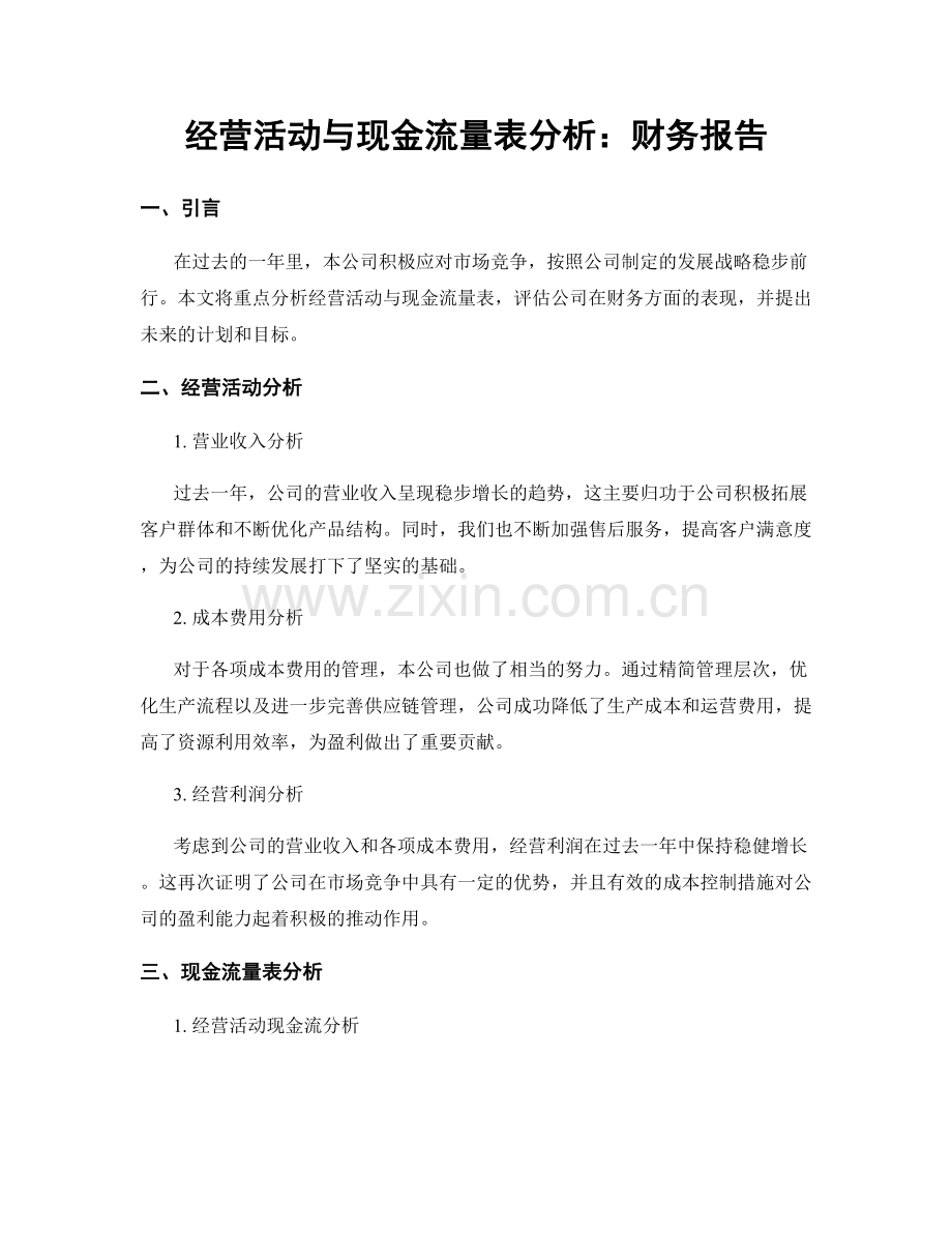 经营活动与现金流量表分析：财务报告.docx_第1页