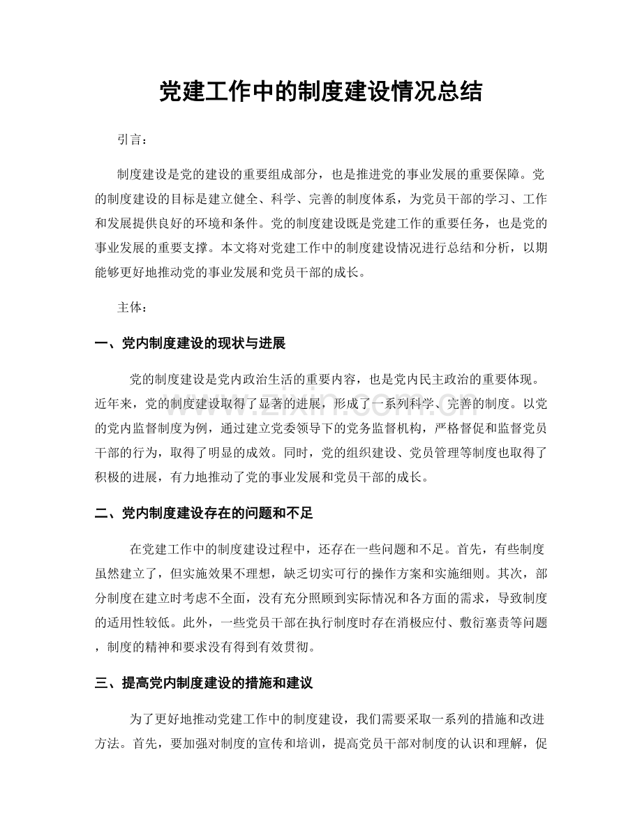 党建工作中的制度建设情况总结.docx_第1页