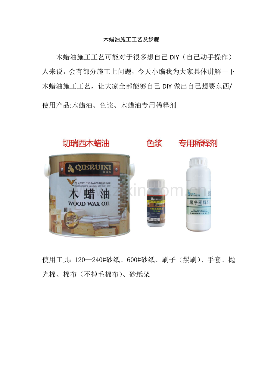 木蜡油综合项目施工基本工艺及步骤.docx_第1页