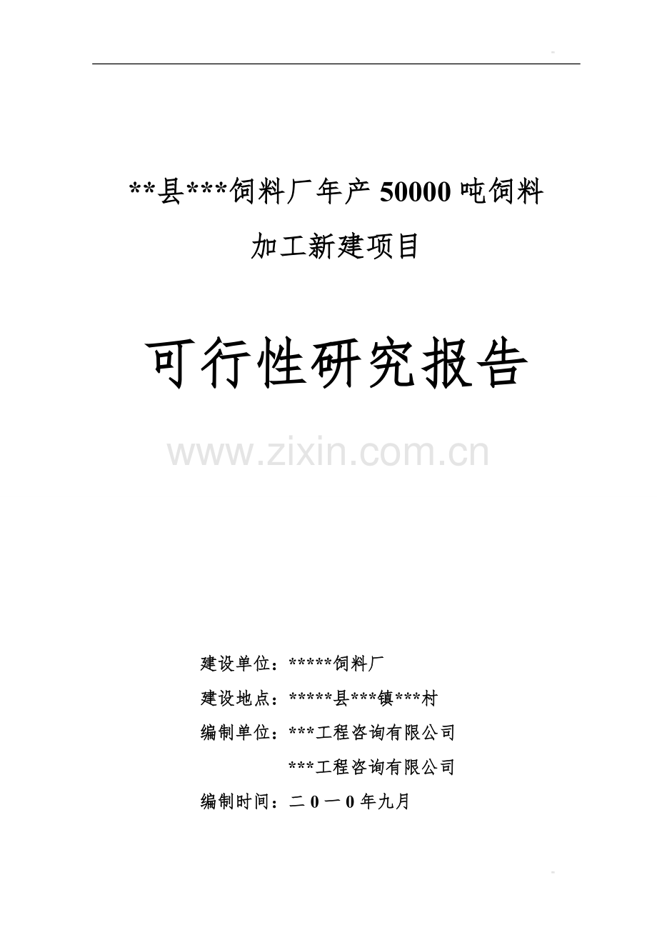 某饲料厂年产50000吨饲料加工项目申请建设可研报告.doc_第1页