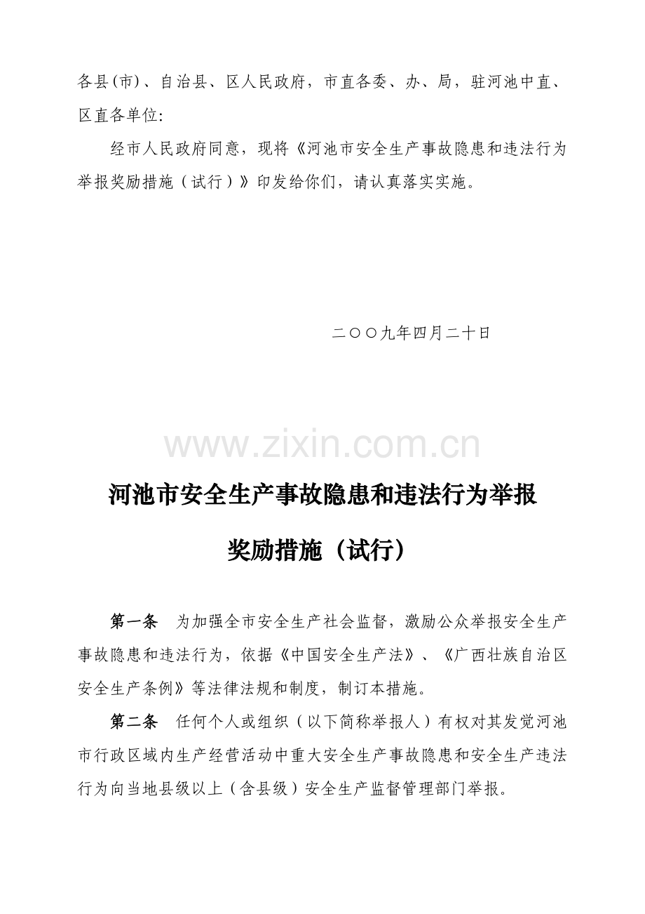 河池市安全生产事故隐患与违法行为举报奖励制度样本.doc_第2页