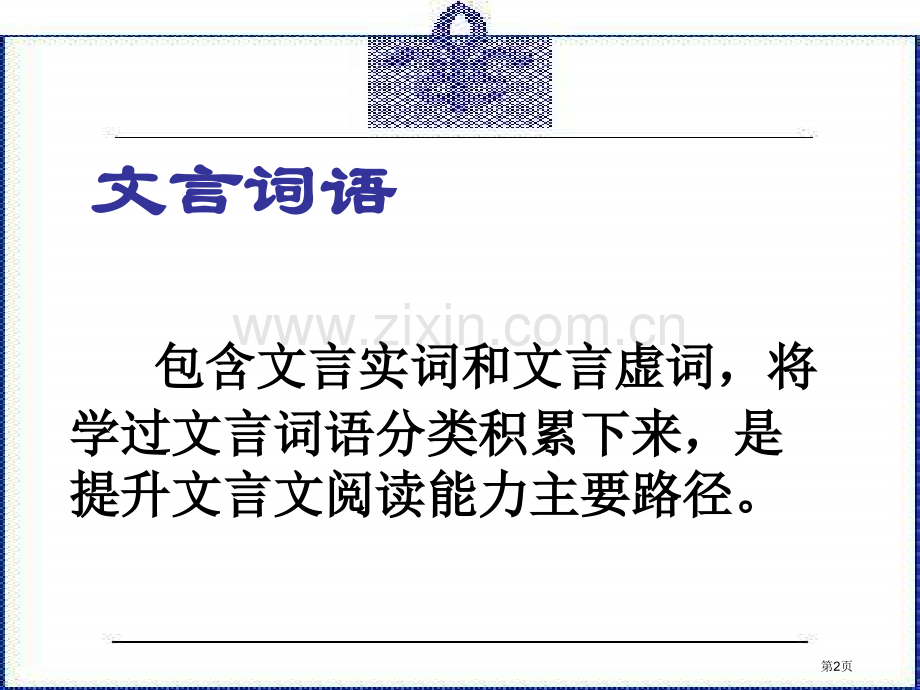 文言文知识梳理省公共课一等奖全国赛课获奖课件.pptx_第2页