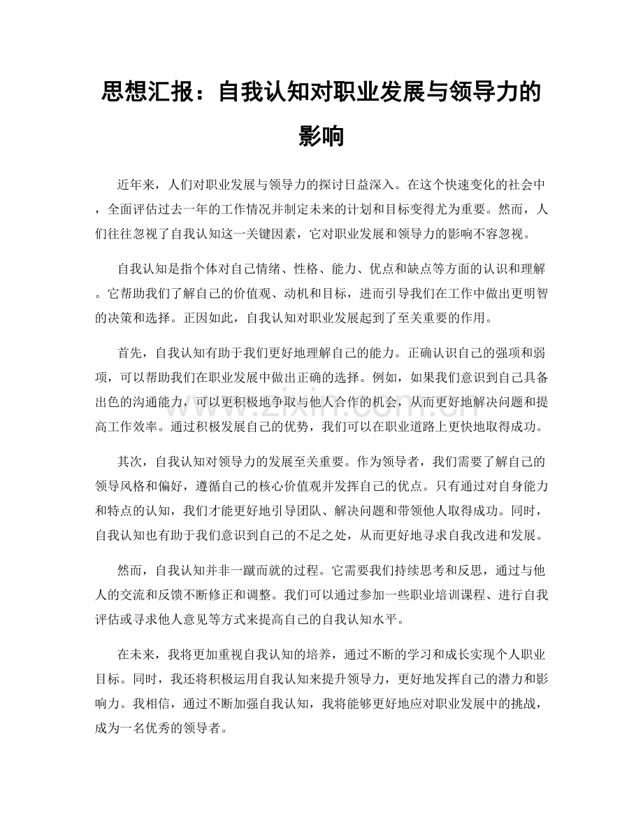 思想汇报：自我认知对职业发展与领导力的影响.docx_第1页